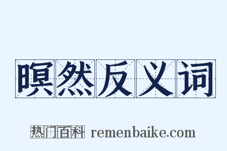 暝然反义词是什么意思的图片